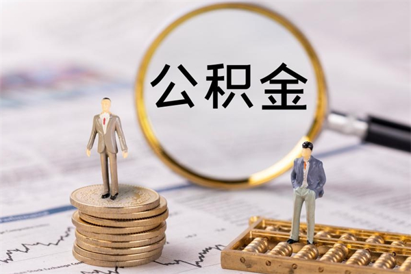 钦州公积金要离职了才能取吗（公积金必须要离职才能取出来了吗?）