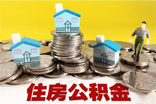 钦州辞职了有房公积金快速代取出（离职住房公积金代办领取）