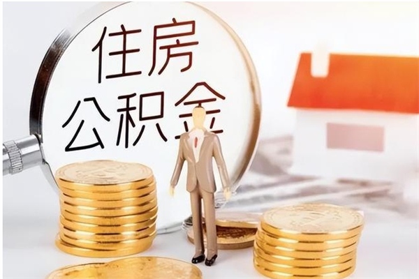 钦州离职后可以直接取公积金吗（离职后能取出公积金吗）