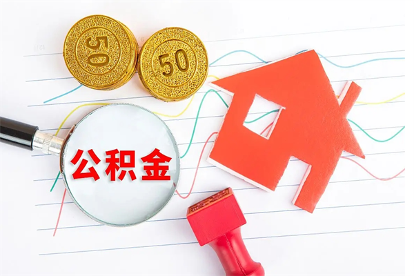 钦州个人公积金提出资料（住房公积金提取 资料）