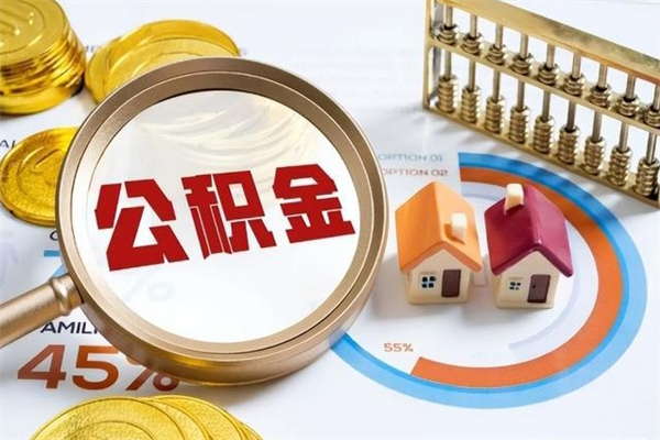 钦州如何取出封存公积金（怎样提取封存的住房公积金）