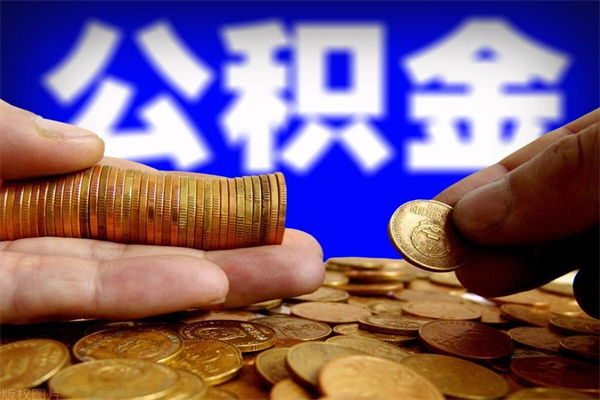 钦州封存公积金取（封存的公积金提取需要什么材料）