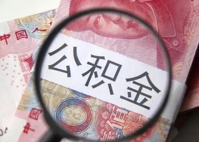 钦州公积金领取怎么领取（领取公积金流程）