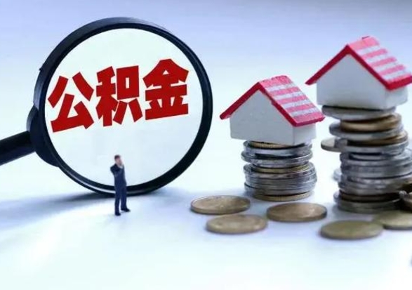 钦州个人公积金取（如何取个人公积金账户资金）