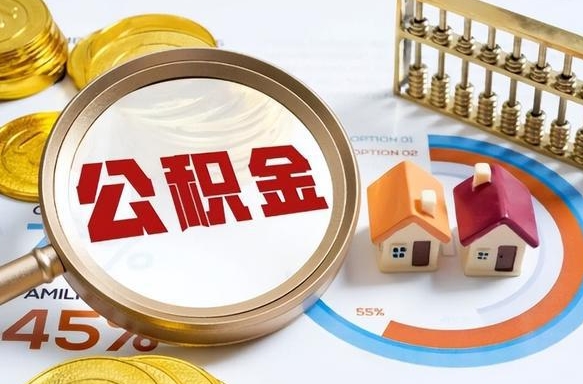 钦州离职了住房公积金还能取吗（离职后公积金还能提取吗）