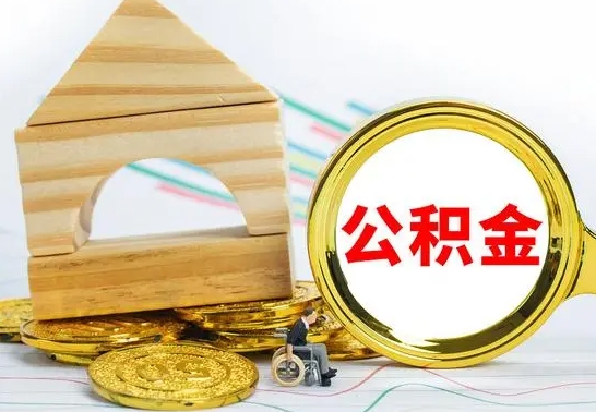 钦州冻结的公积金可以取出来吗（被冻结公积金能提取吗）